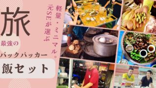 バックパッカー飯