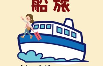 船旅（関西-九州）格安