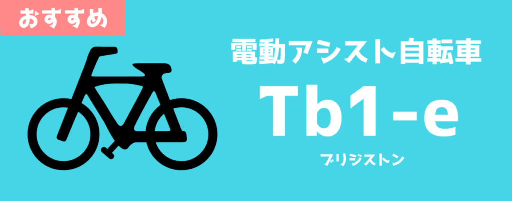 電動アシスト自転車TB1e（ブリジストン）の特集
