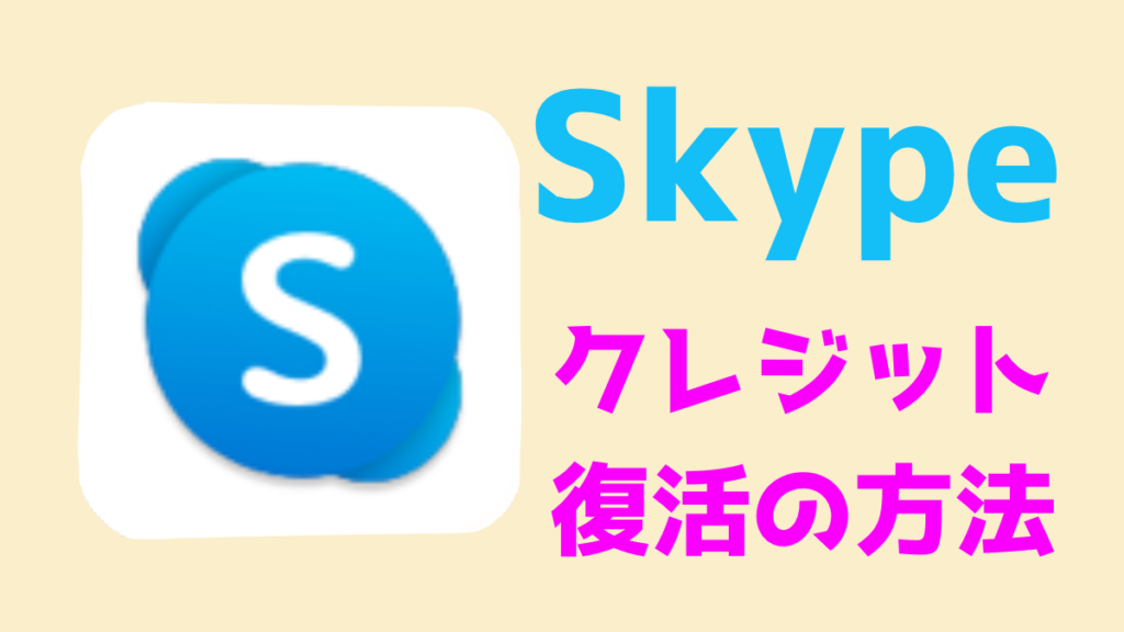 skype復活方法