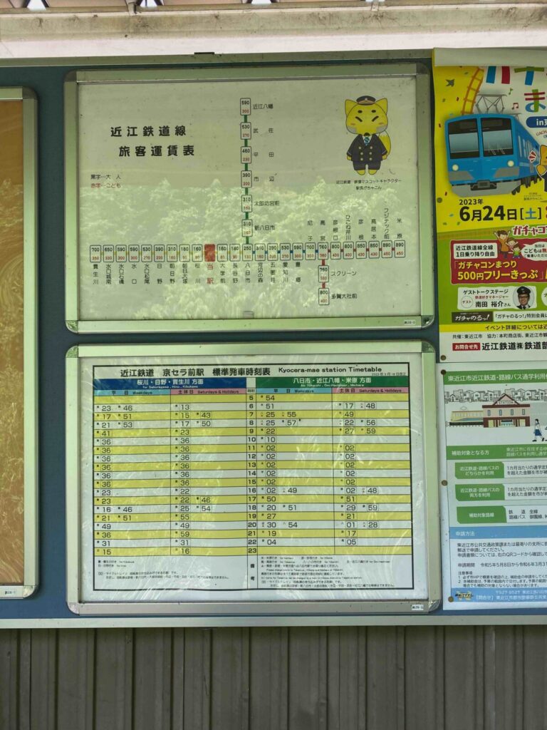 近江鉄道京セラ前駅時刻表