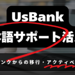 UsBank ログインロック解除！ 1