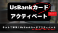 UsBankカードアクティベート