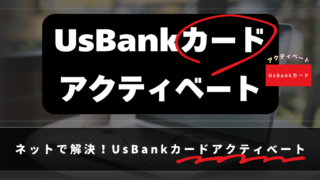 UsBankカードアクティベート