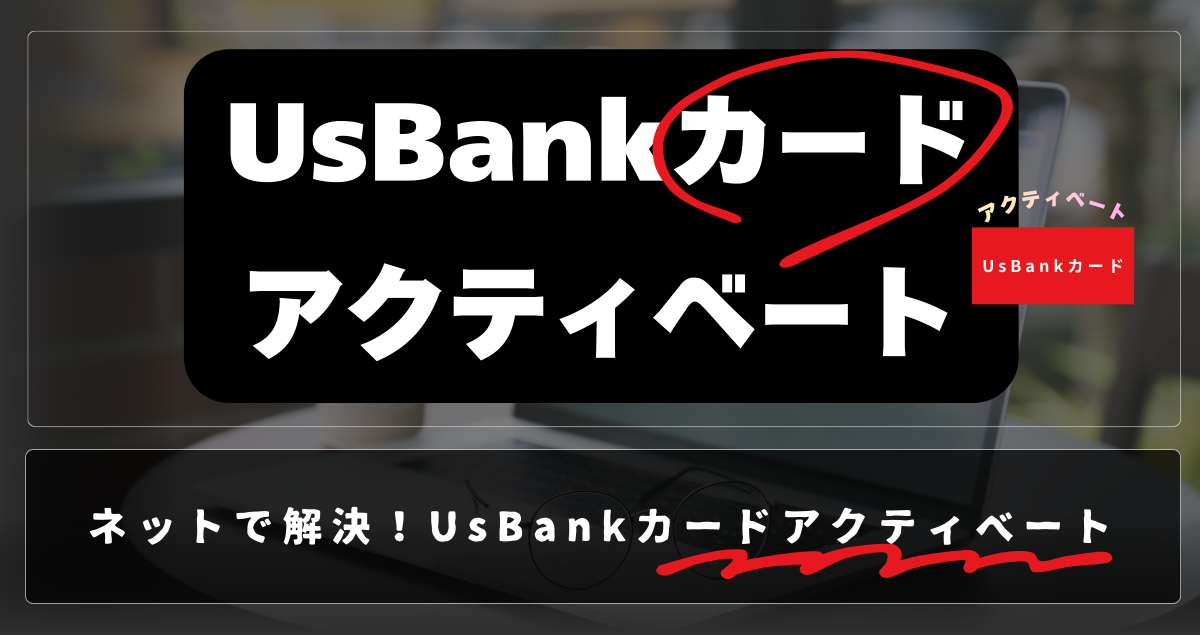 UsBankカードアクティベート