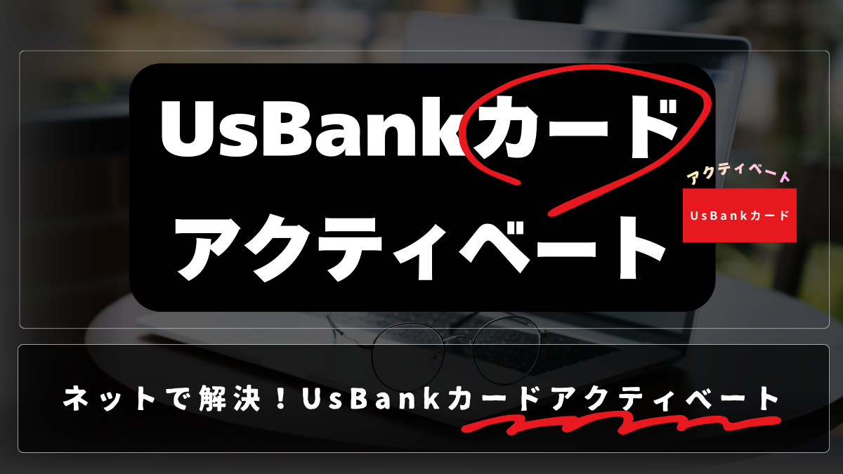 Usbankカードアクティベート方法