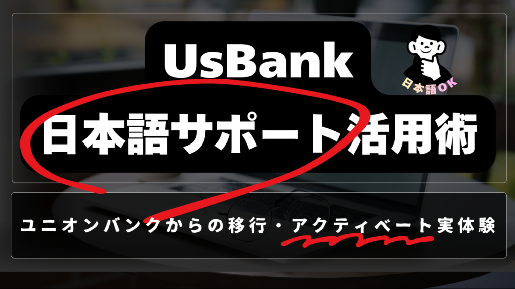 Usbank日本語サポート活用術