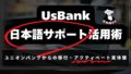 Usbank日本語サポート活用術