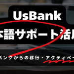 Usbank日本語サポート活用術