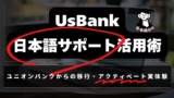 Usbank日本語サポート活用術