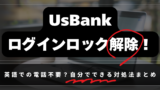 UsBank ログインロック解除！