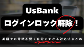 UsBank ログインロック解除！