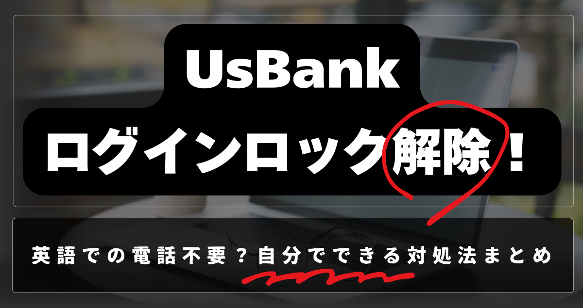 UsBank ログインロック解除！