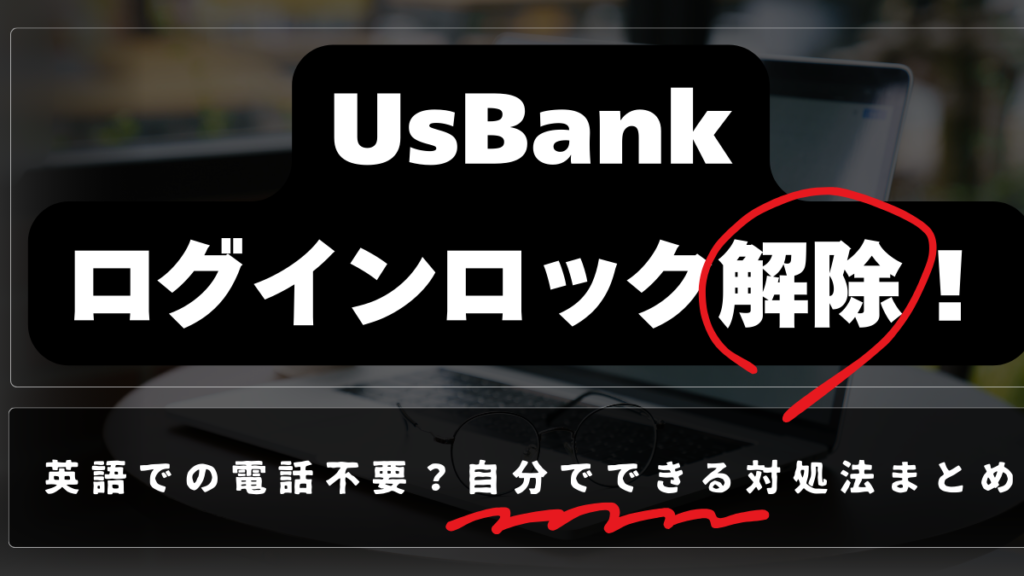 Usbankログインロック解除