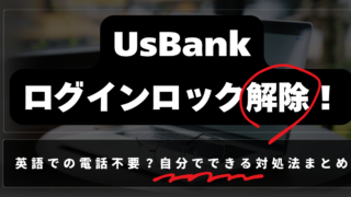 Usbankログインロック解除