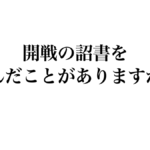 開戦の詔書.001