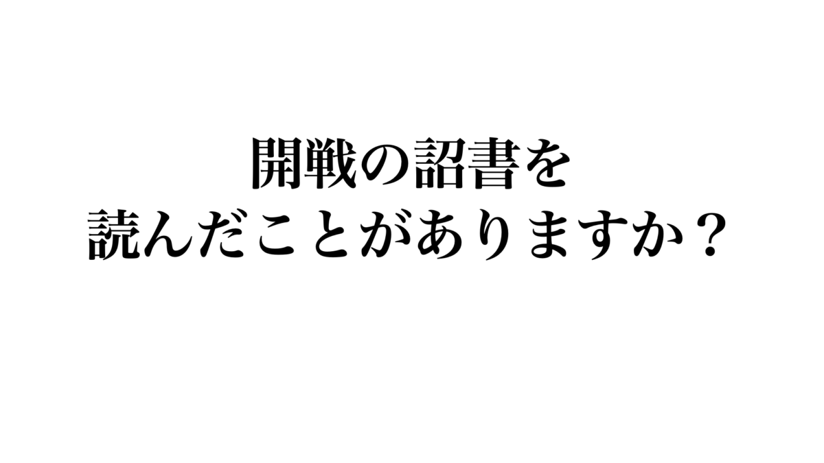 開戦の詔書.001