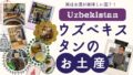 ウズベキスタンのお土産