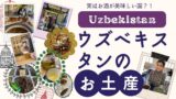 ウズベキスタンのお土産