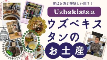 ウズベキスタンのお土産