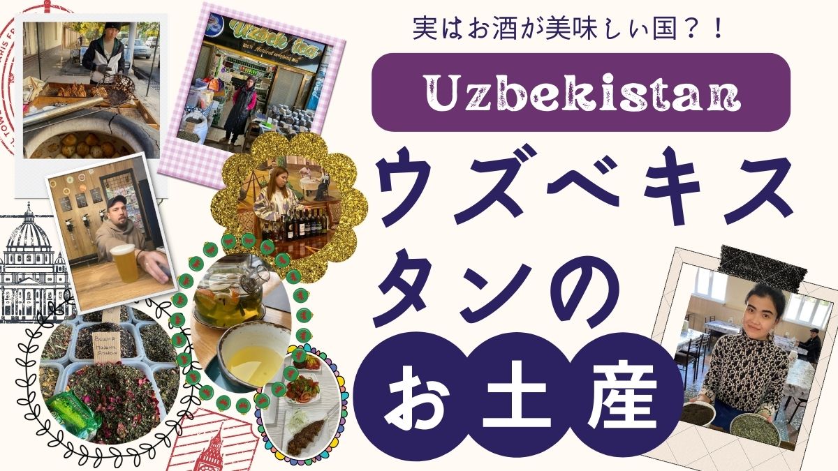 ウズベキスタンのお土産