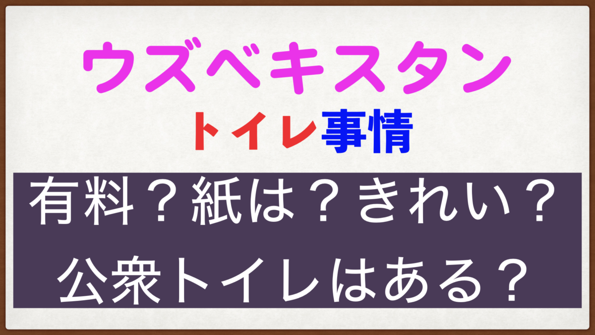 ウズベキスタントイレ事情