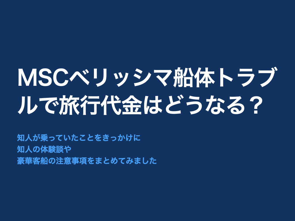 ベリッシマ船体トラブル旅行代金