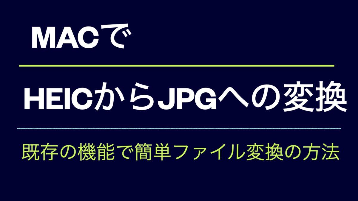 HeicからJpgへ変換