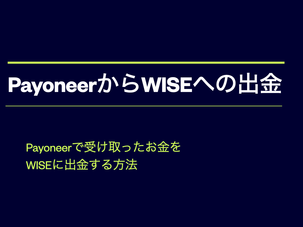 PayoneerからWiseへ送金