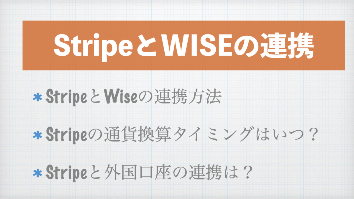 StripeとWISE連携