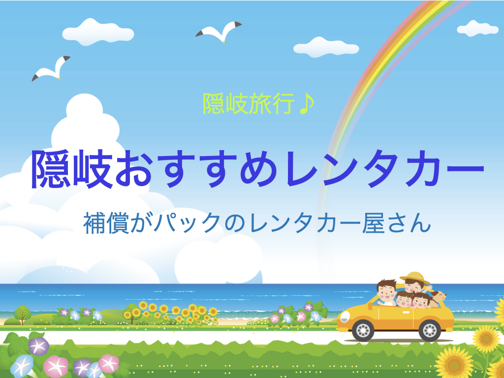 隠岐レンタカー