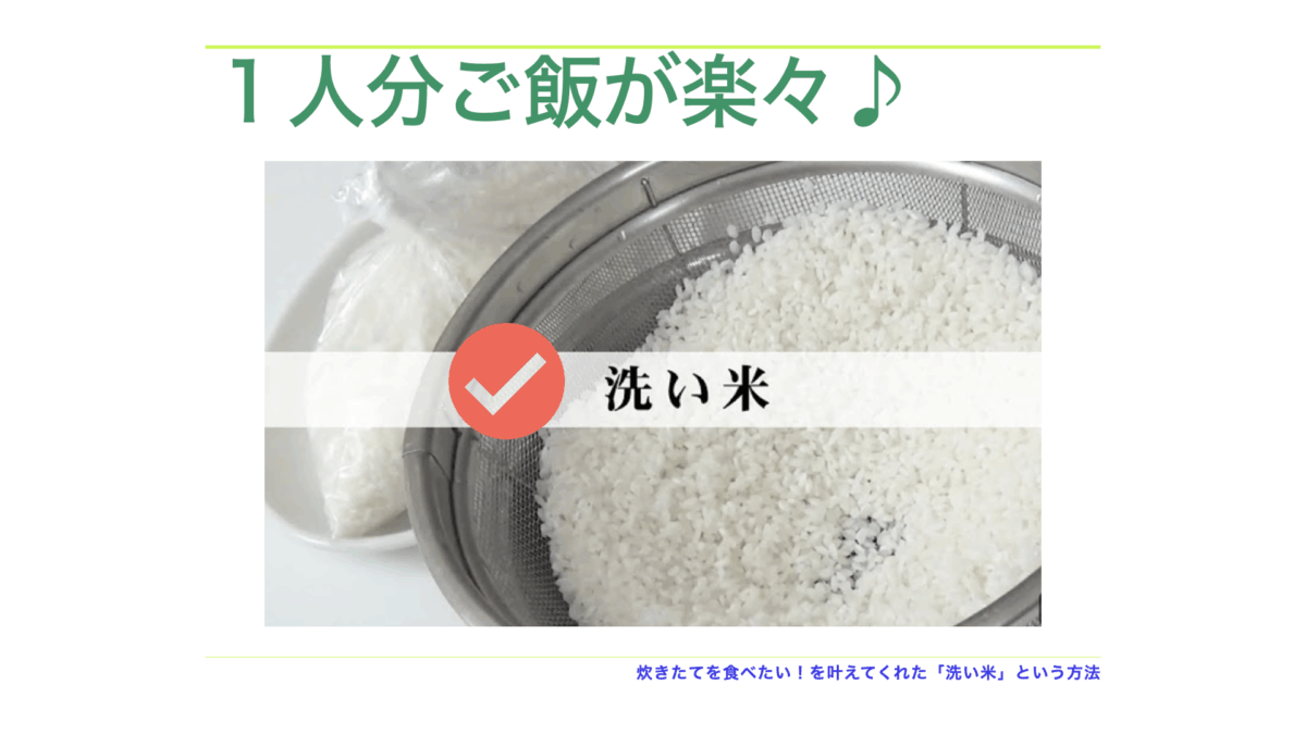洗い米