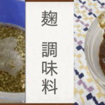 麹調味料.009
