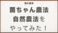 自然農法.001