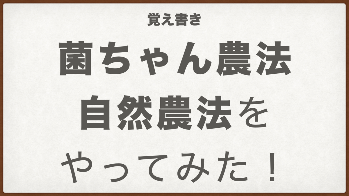 自然農法.001