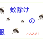蚊除け.001