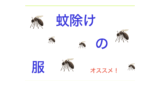 蚊除け.001