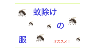 蚊除け.001