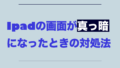 ipad真っ暗.001