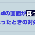 ipad真っ暗.001