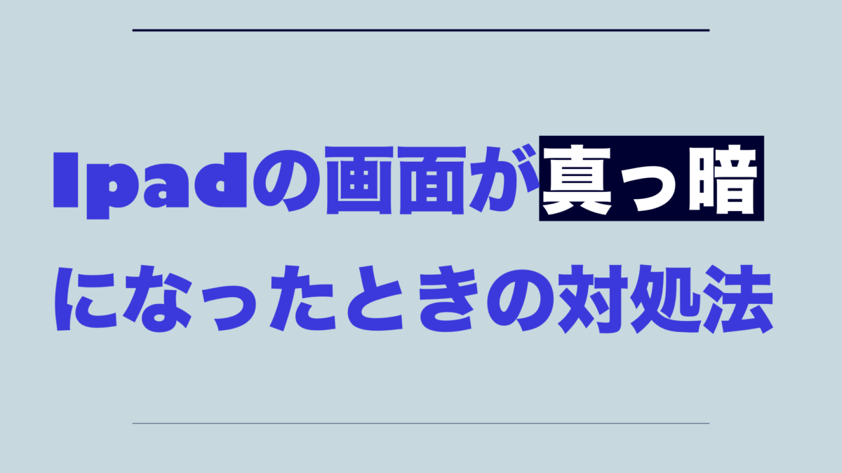 ipad真っ暗