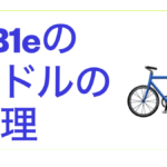 サドル修理.001