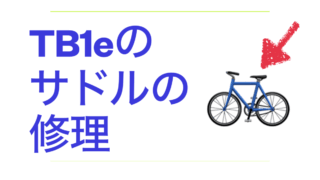 サドル修理.001