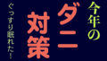 ダニ.001