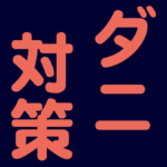 ダニ.001