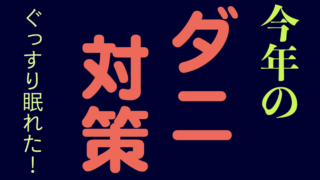 ダニ.001
