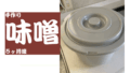 味噌.001
