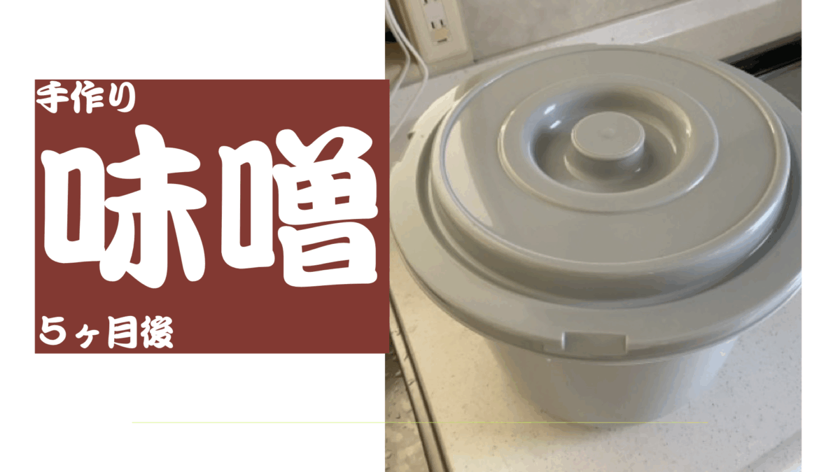 手作り味噌