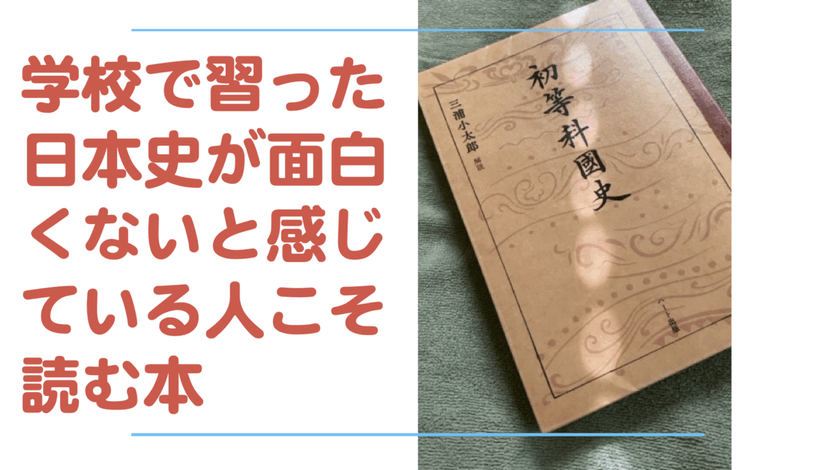 初等科国史