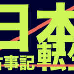 日本転生.001